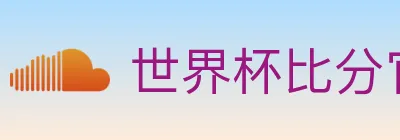 世界杯比分官方网站 logo